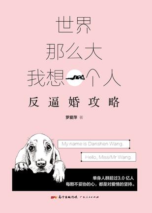 世界那么大，我想一個人：反逼婚攻略